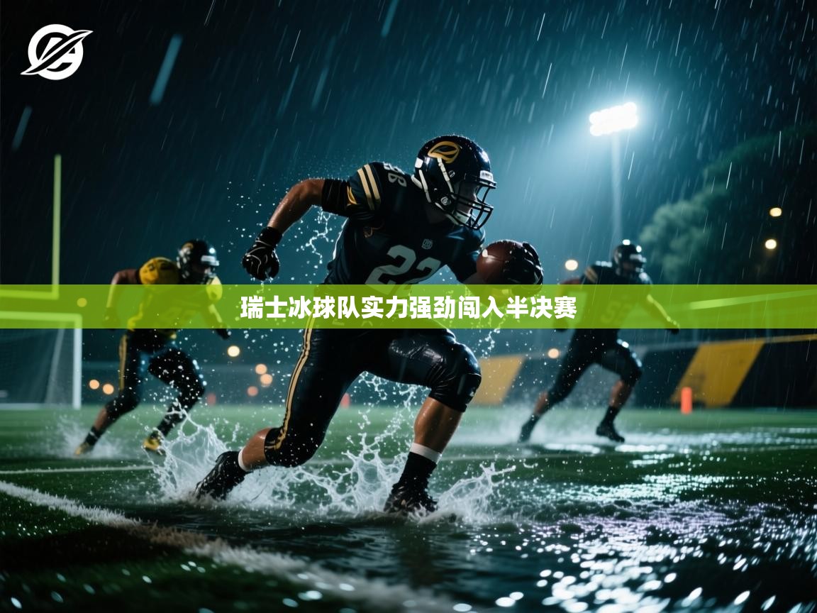 kaiyun开运·体育官方网站-瑞士冰球队实力强劲闯入半决赛  第2张