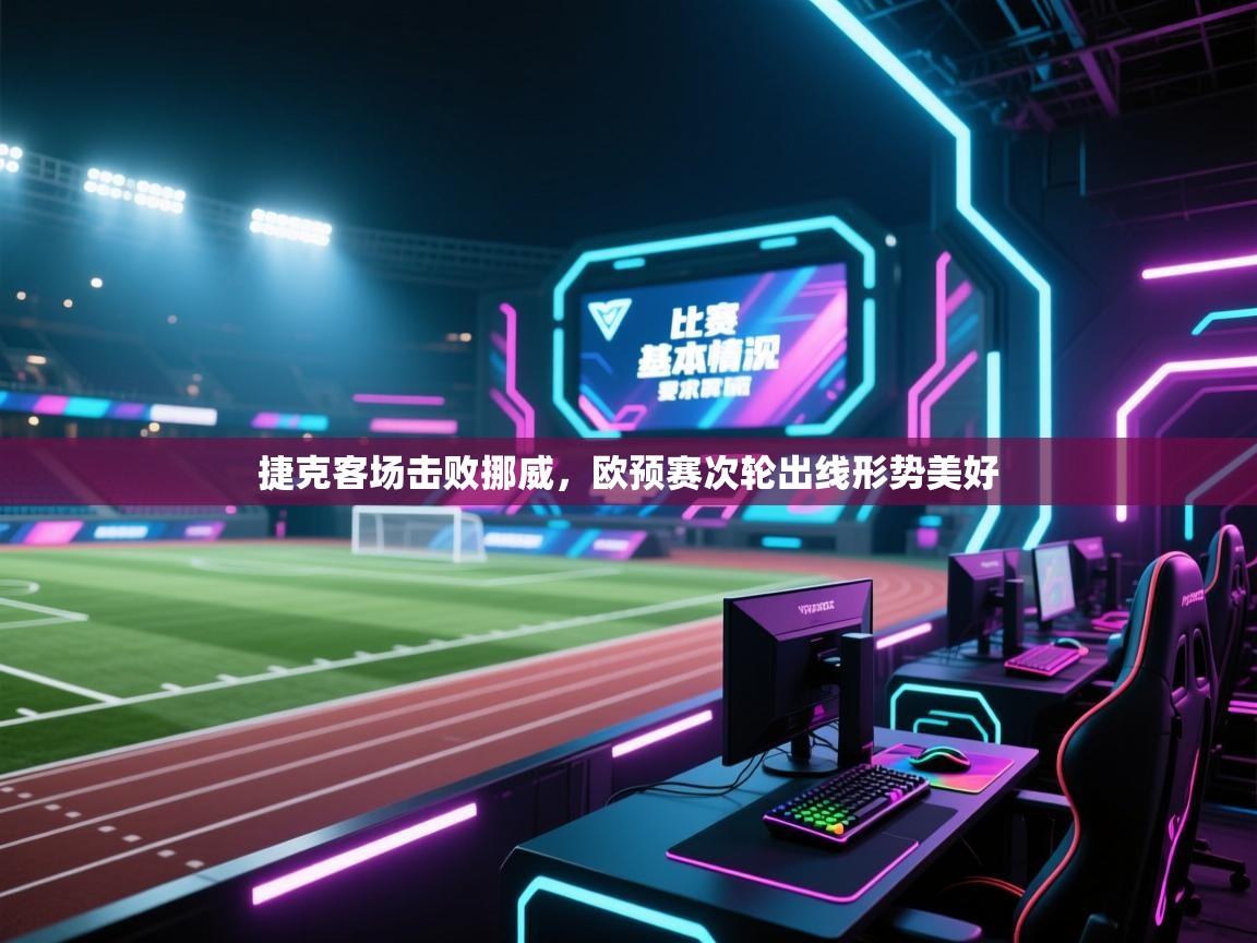 开云体育新人指引-捷克客场击败挪威，欧预赛次轮出线形势美好  第2张