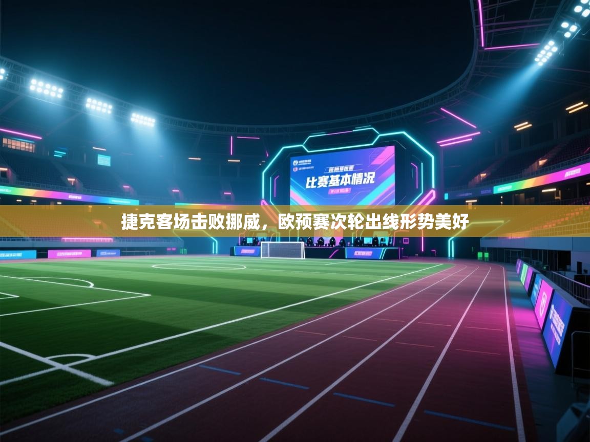 开云体育新人指引-捷克客场击败挪威，欧预赛次轮出线形势美好  第3张