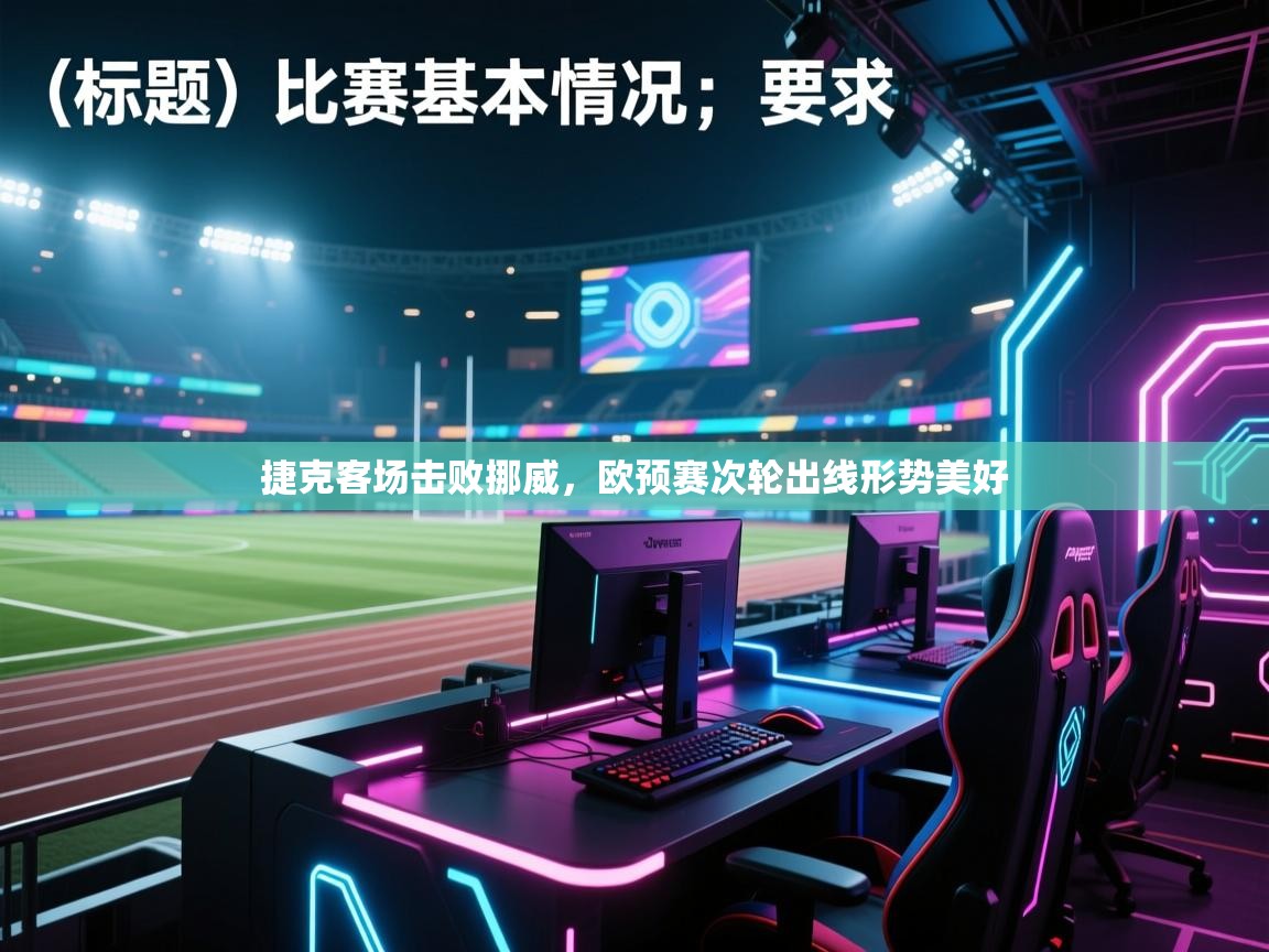 开云体育新人指引-捷克客场击败挪威，欧预赛次轮出线形势美好  第4张