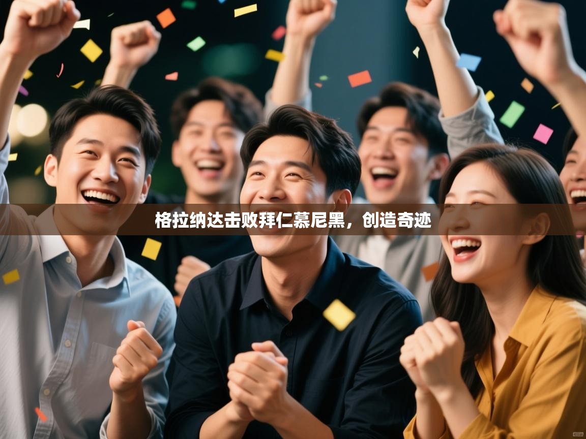 开云体育app网页版入口-格拉纳达击败拜仁慕尼黑，创造奇迹  第3张