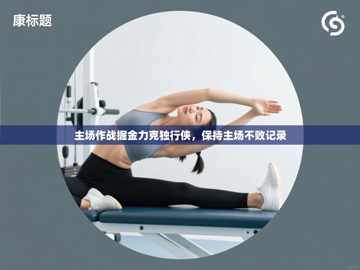 开云体育绑定手机指南-主场作战掘金力克独行侠，保持主场不败记录