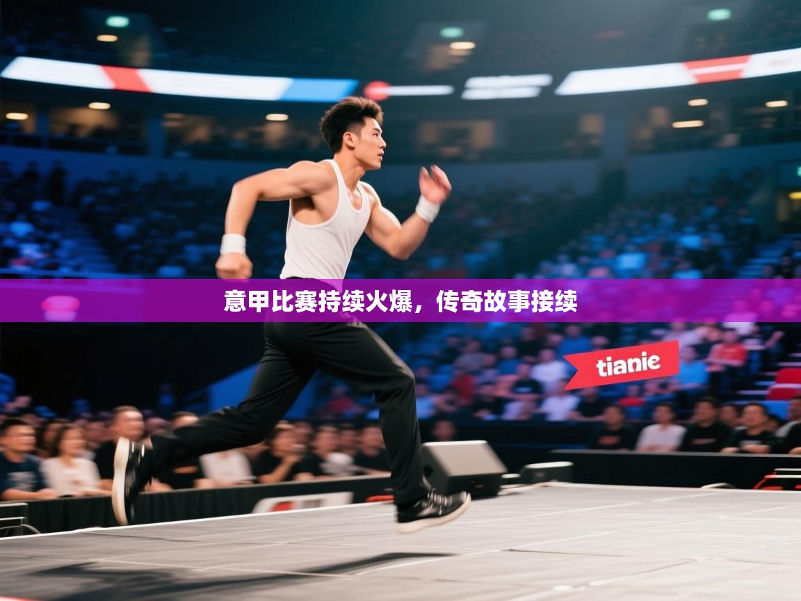 开云体育app网页版入口-意甲比赛持续火爆，传奇故事接续