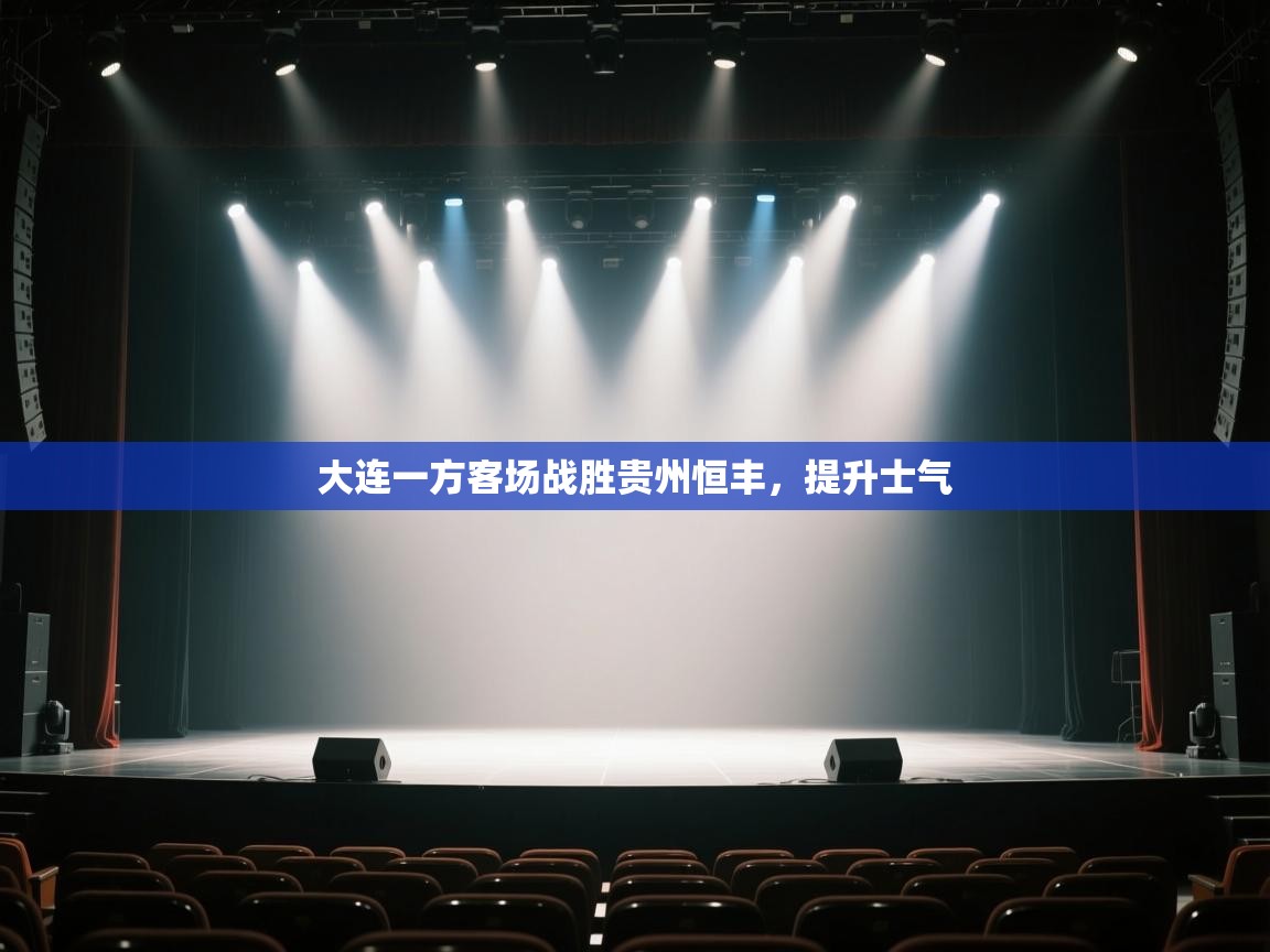 开云体育PC版网页版登录-大连一方客场战胜贵州恒丰，提升士气  第2张