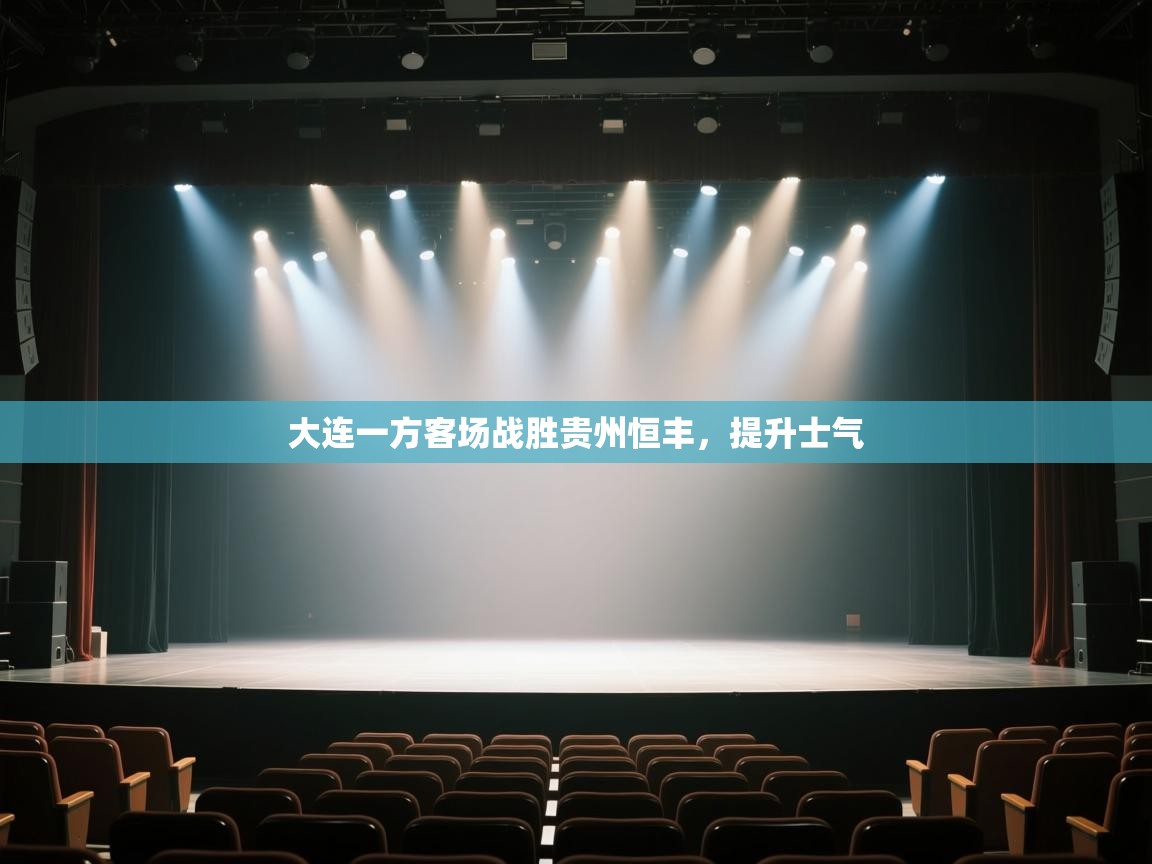 开云体育PC版网页版登录-大连一方客场战胜贵州恒丰，提升士气  第3张