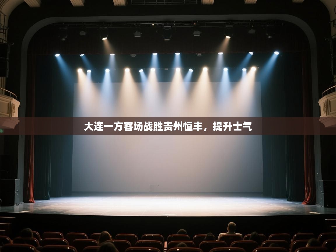 开云体育PC版网页版登录-大连一方客场战胜贵州恒丰，提升士气  第4张