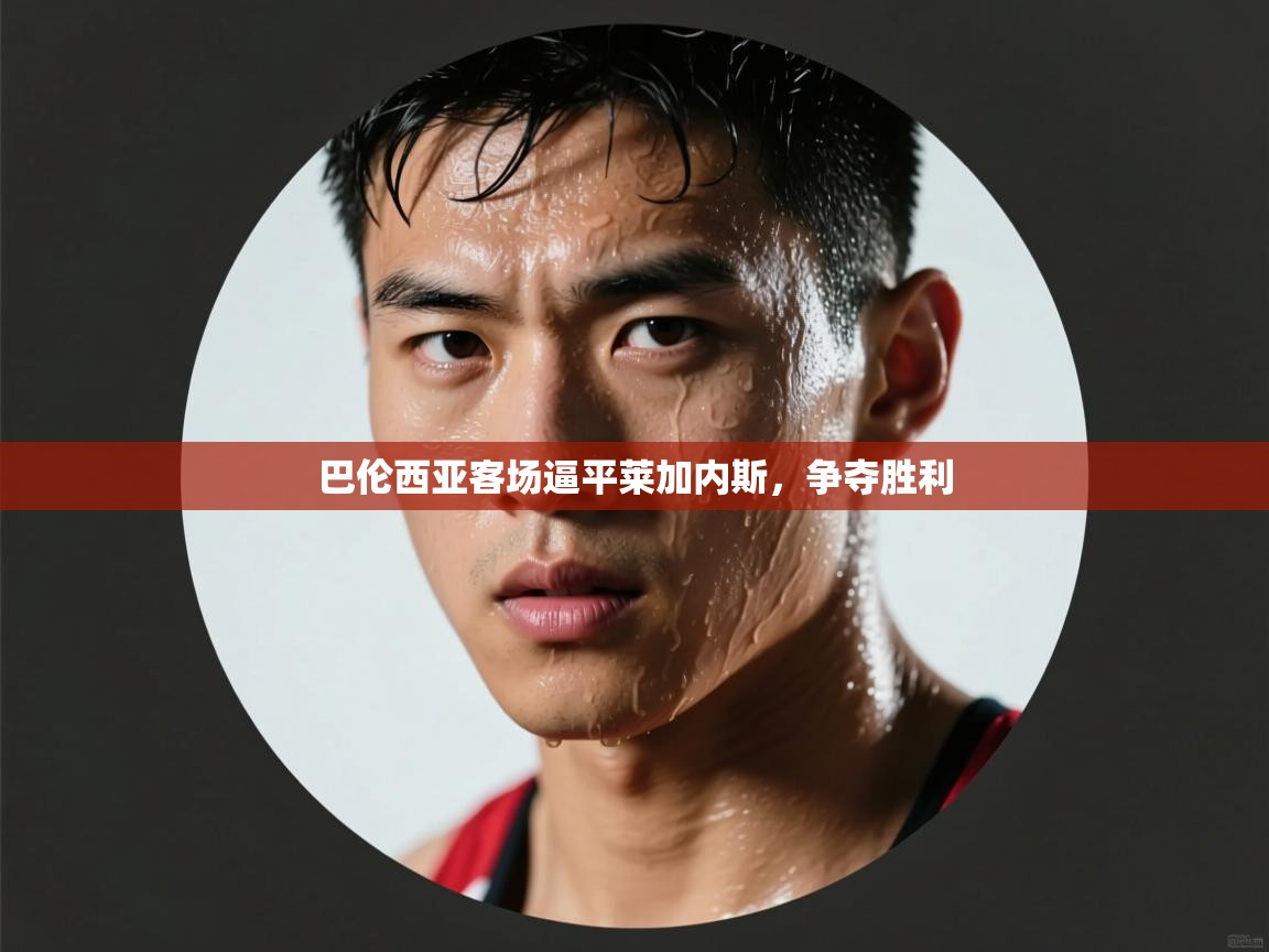 开云体育app下载链接-巴伦西亚客场逼平莱加内斯，争夺胜利  第3张