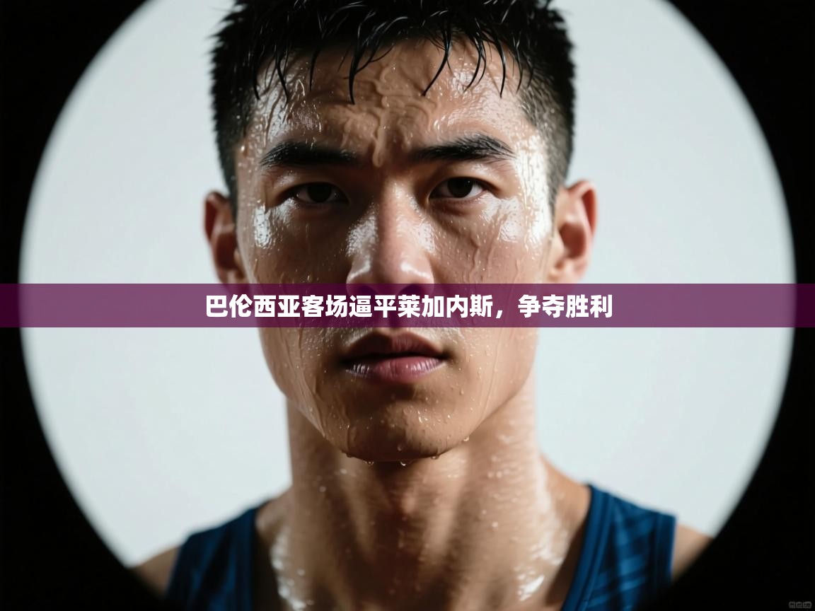 开云体育app下载链接-巴伦西亚客场逼平莱加内斯，争夺胜利  第2张