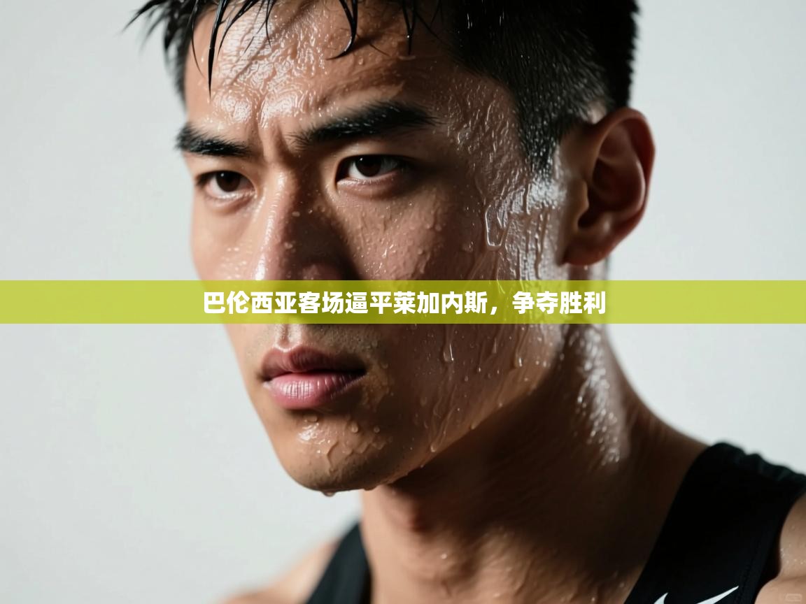 开云体育app下载链接-巴伦西亚客场逼平莱加内斯，争夺胜利  第4张