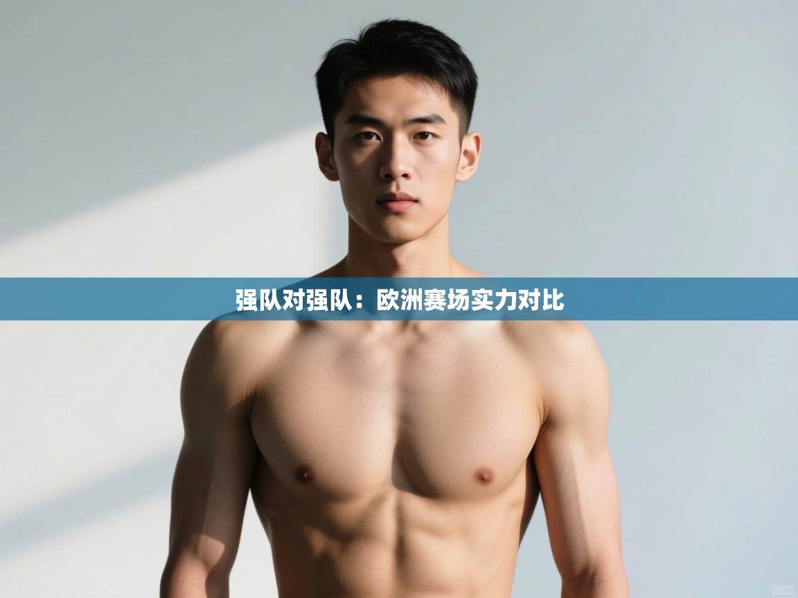 -强队对强队：欧洲赛场实力对比  第3张