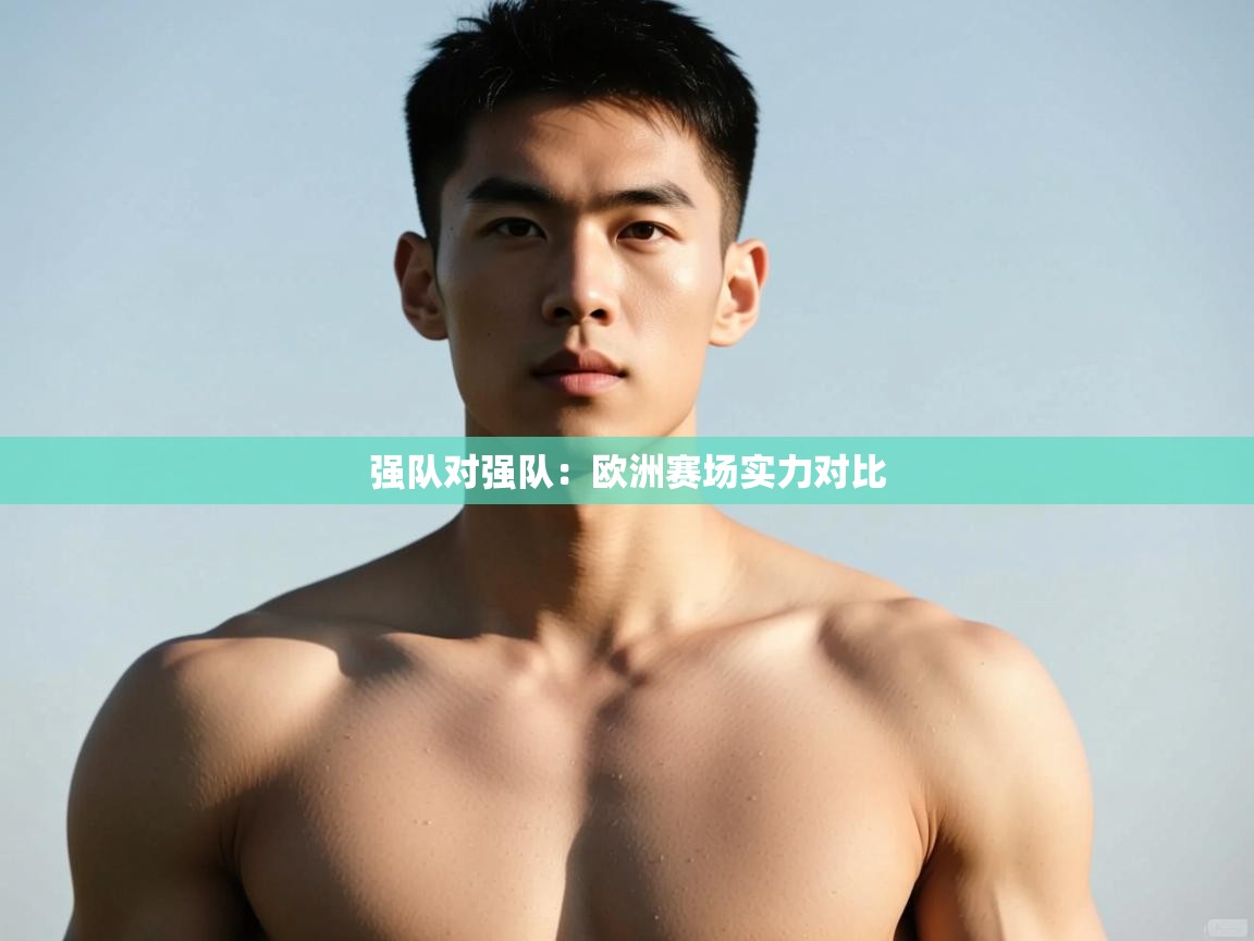 -强队对强队：欧洲赛场实力对比  第2张