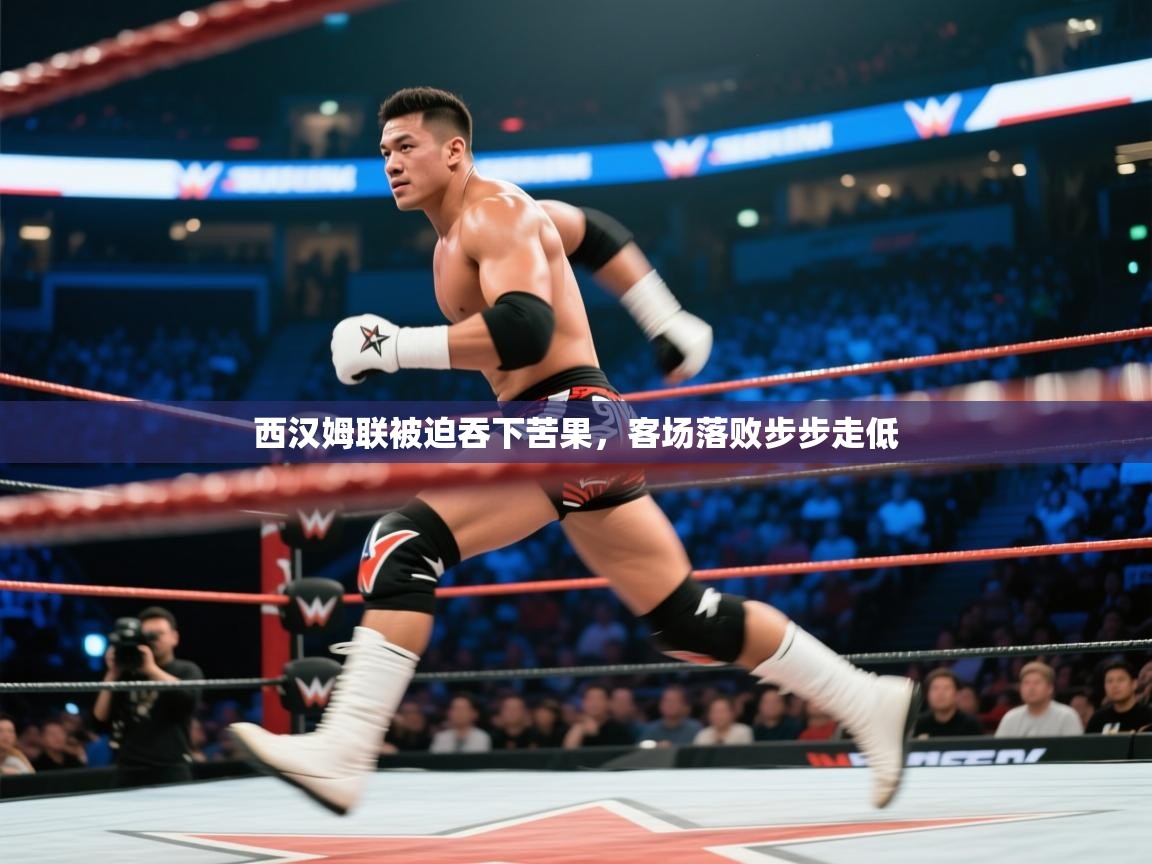 开云体育安装失败怎么办-西汉姆联被迫吞下苦果，客场落败步步走低  第1张