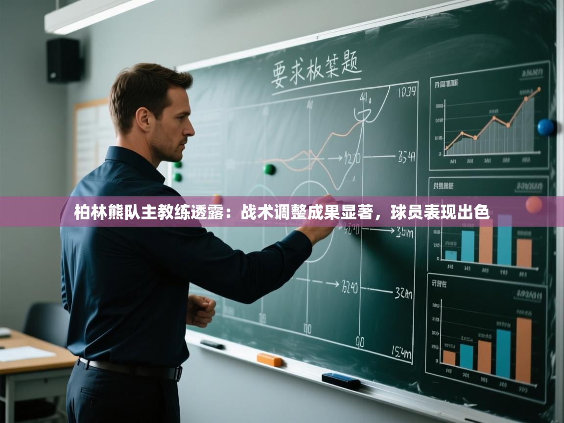 云开体育官网登录入口手机版-柏林熊队主教练透露：战术调整成果显著，球员表现出色  第2张