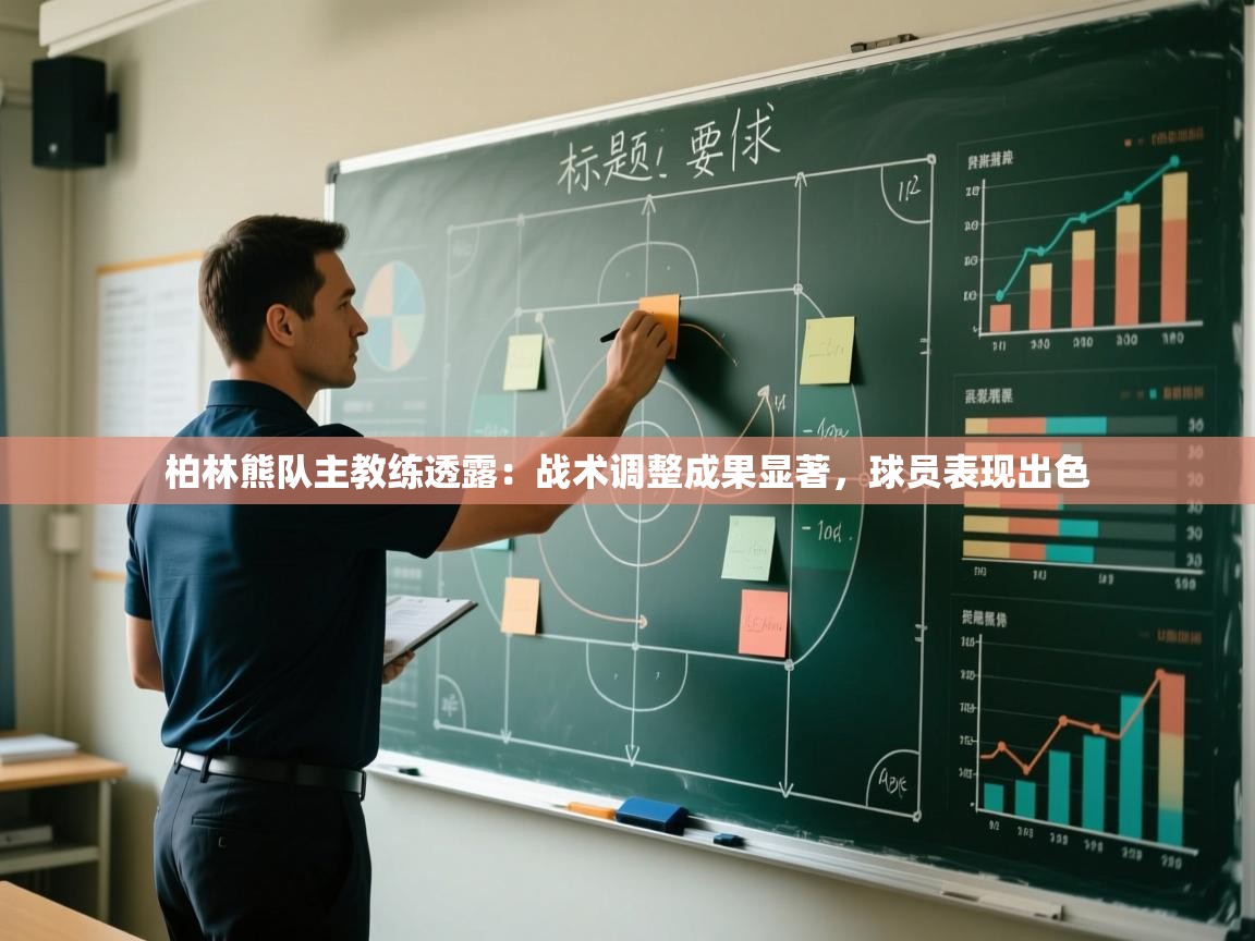 云开体育官网登录入口手机版-柏林熊队主教练透露：战术调整成果显著，球员表现出色  第4张