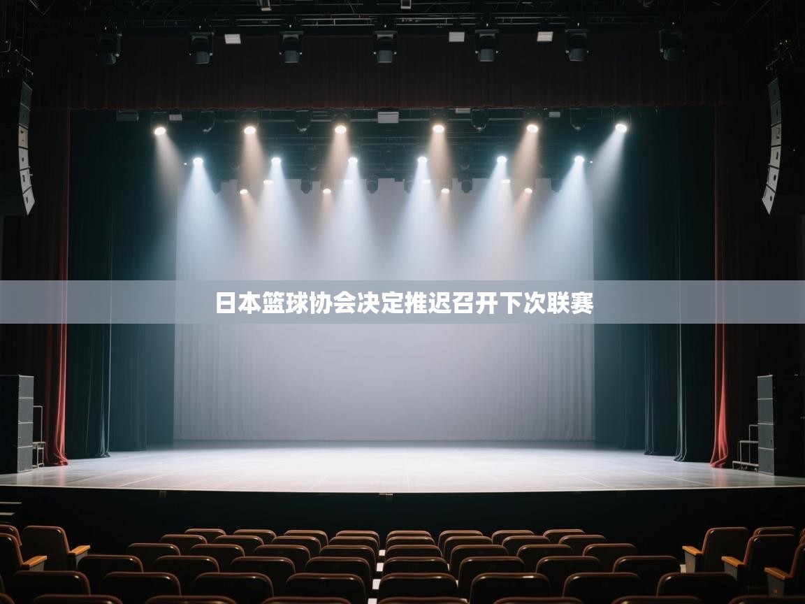 开云官网-日本篮球协会决定推迟召开下次联赛