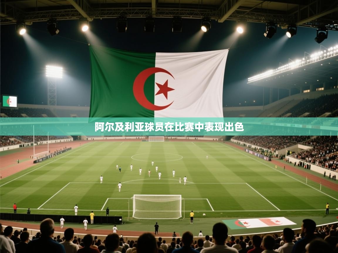 云开体育app官网登录入口-阿尔及利亚球员在比赛中表现出色
