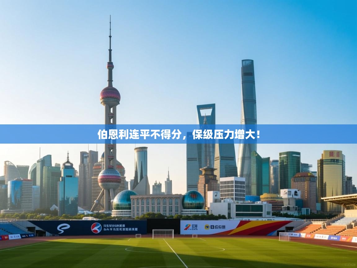 开云体育修改登录密码-伯恩利连平不得分，保级压力增大！  第2张