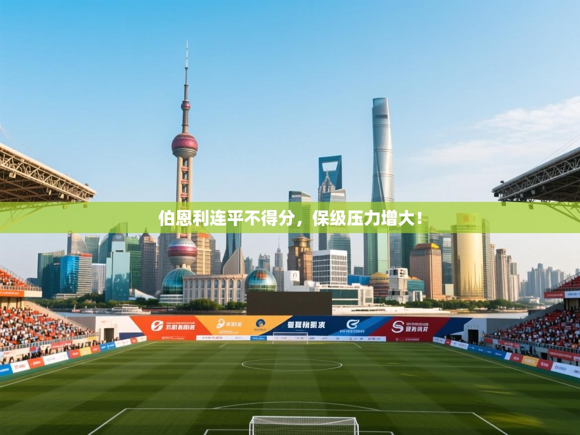 开云体育修改登录密码-伯恩利连平不得分，保级压力增大！  第3张