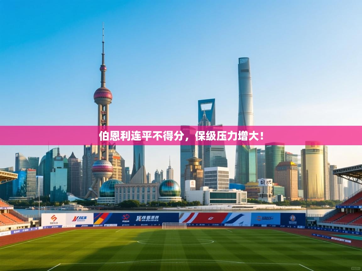 开云体育修改登录密码-伯恩利连平不得分，保级压力增大！  第4张