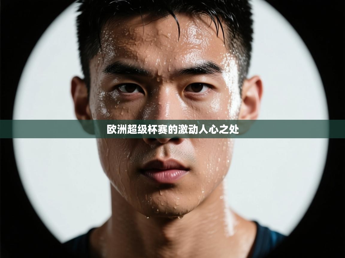 云开体育官方网站登录-欧洲超级杯赛的激动人心之处  第2张