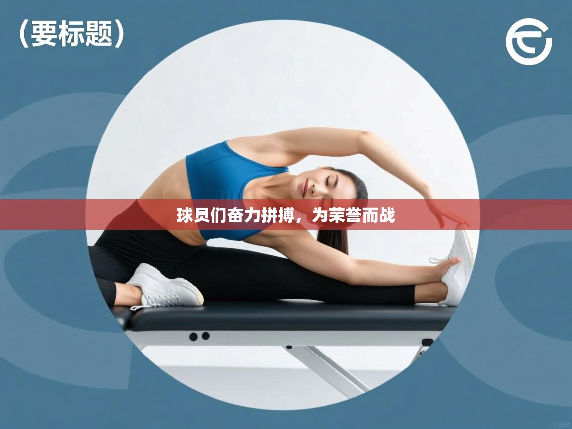 开云体育消息订阅关闭-球员们奋力拼搏，为荣誉而战