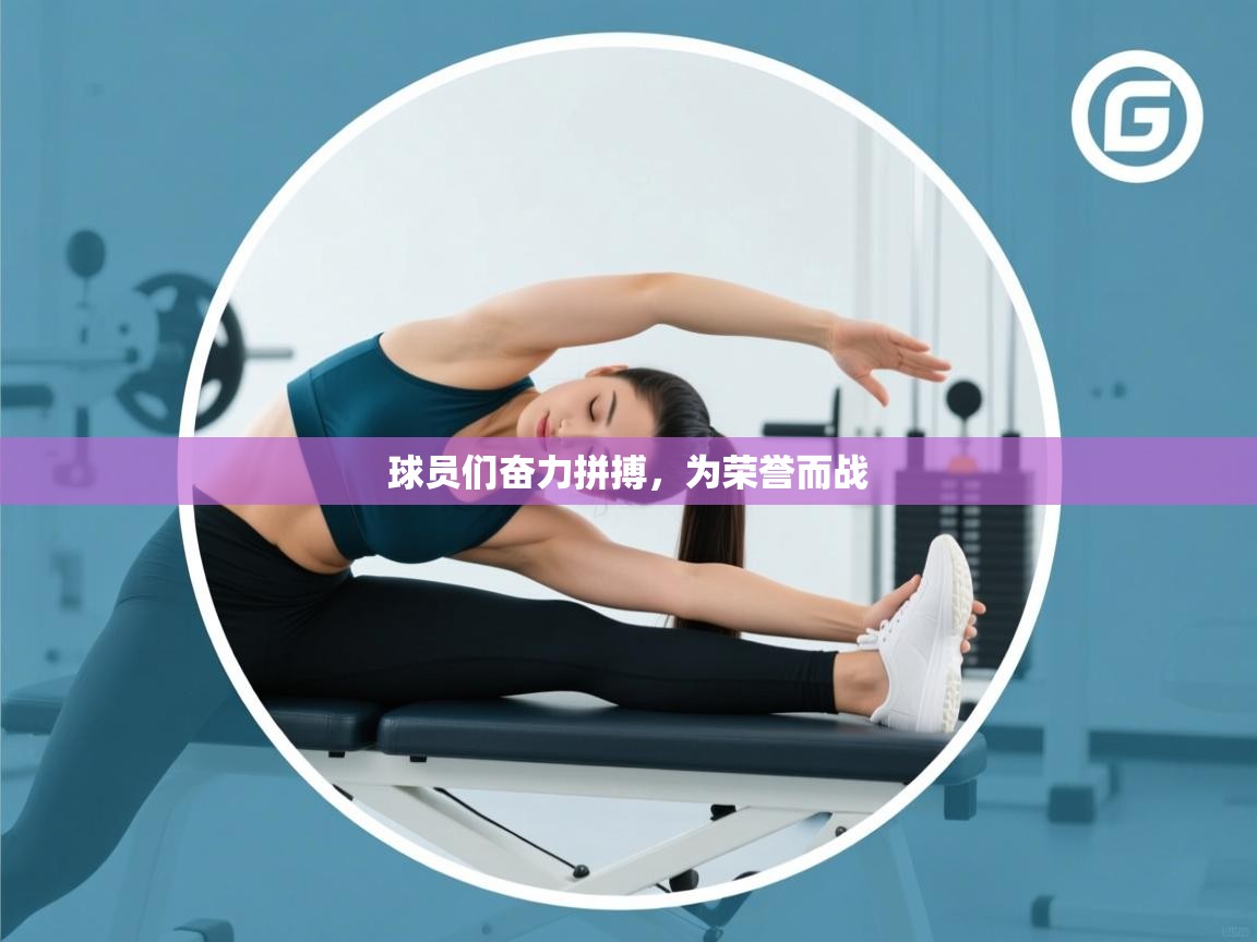 开云体育消息订阅关闭-球员们奋力拼搏，为荣誉而战  第2张