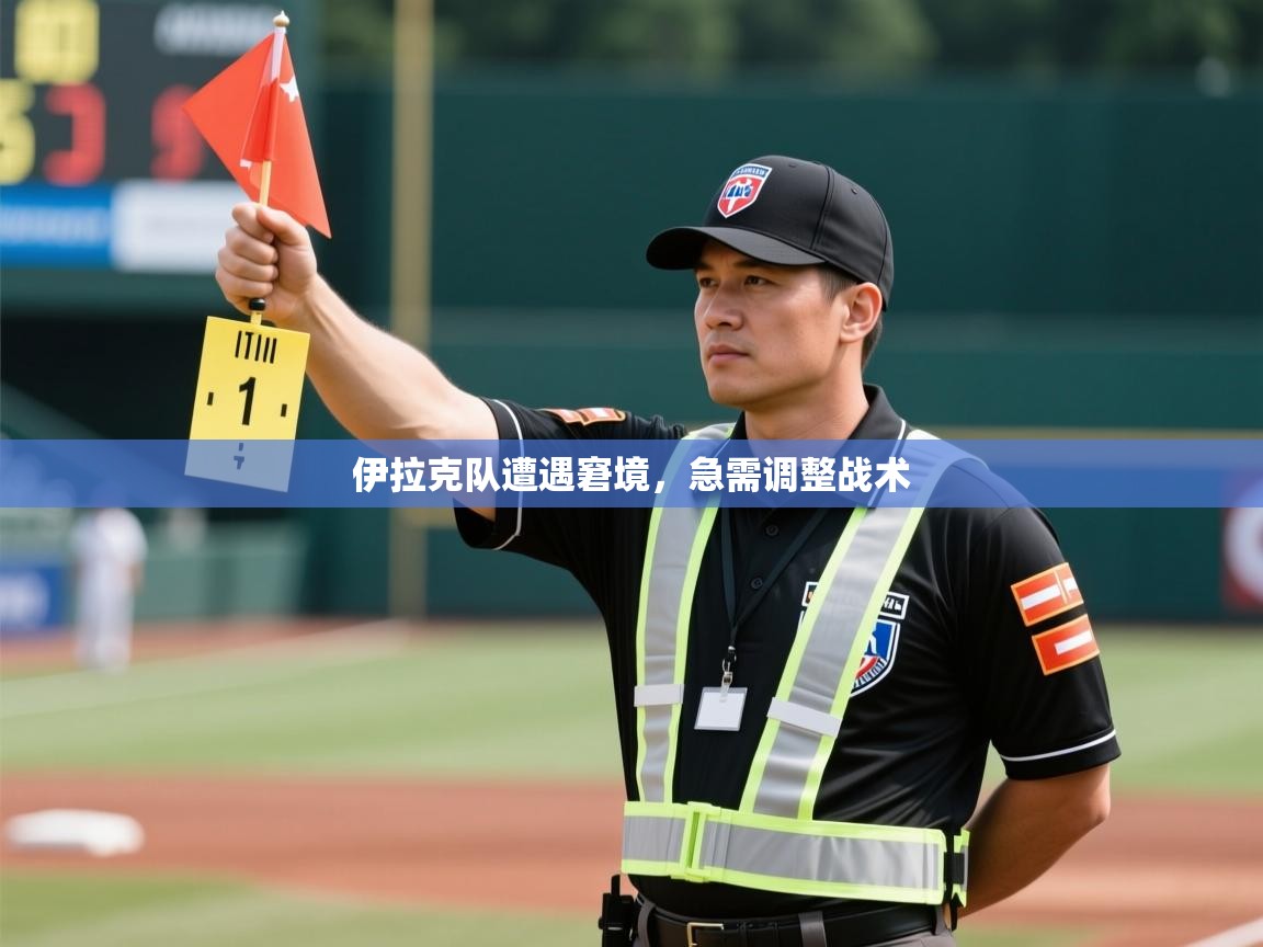 开云体育英文版入口-伊拉克队遭遇窘境，急需调整战术