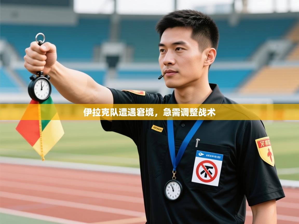 开云体育英文版入口-伊拉克队遭遇窘境，急需调整战术  第3张