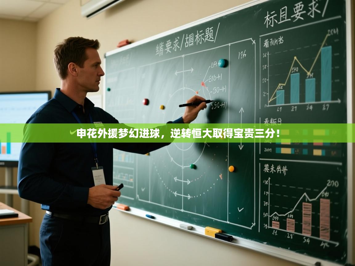 开云体育赛事比分直播-申花外援梦幻进球，逆转恒大取得宝贵三分！  第2张