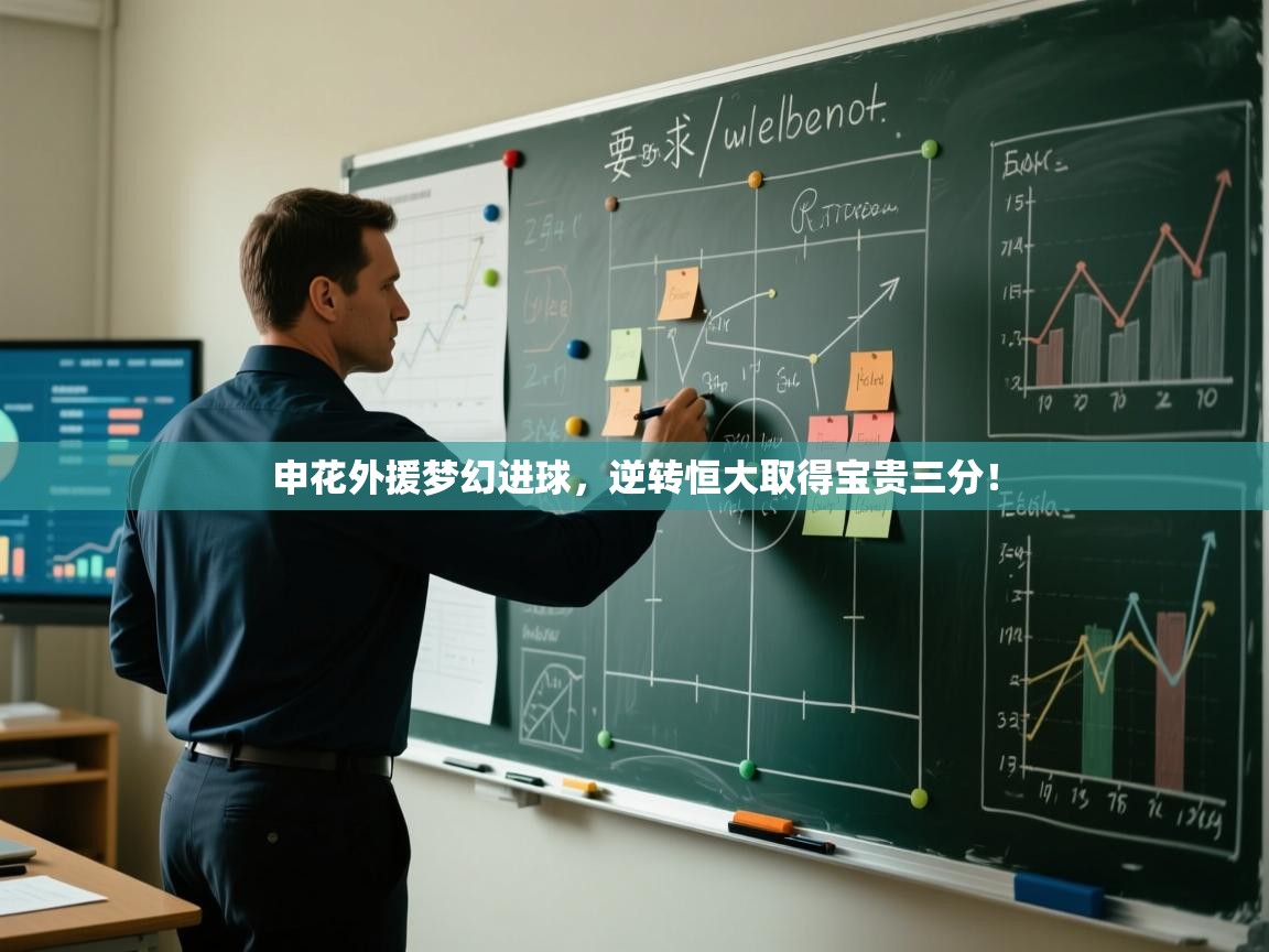 开云体育赛事比分直播-申花外援梦幻进球，逆转恒大取得宝贵三分！  第3张