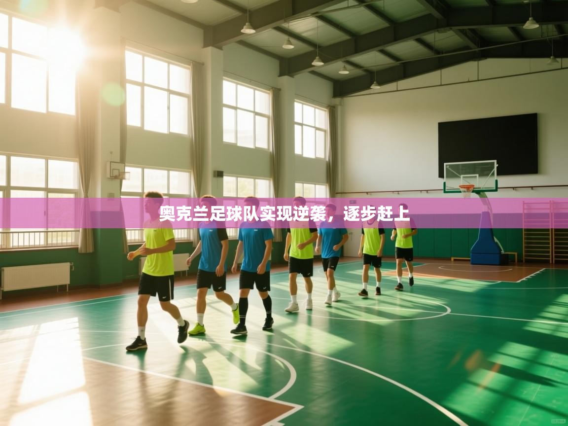 kaiyun-奥克兰足球队实现逆袭，逐步赶上  第2张