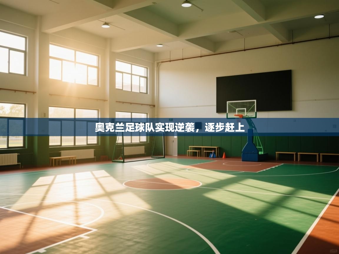 kaiyun-奥克兰足球队实现逆袭，逐步赶上  第3张