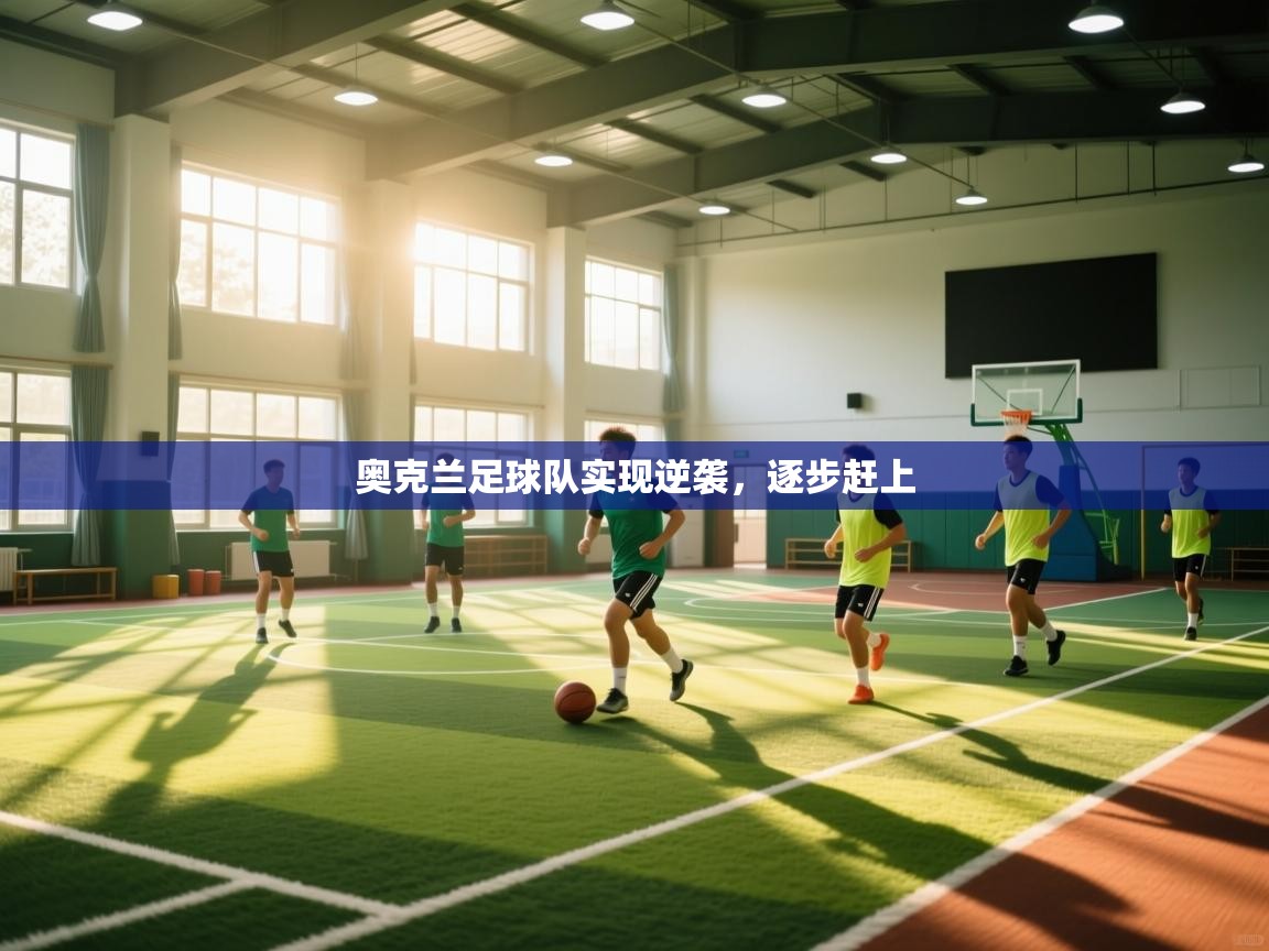 kaiyun-奥克兰足球队实现逆袭，逐步赶上  第4张