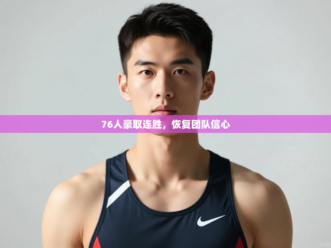 开云体育在线登入-76人豪取连胜，恢复团队信心
