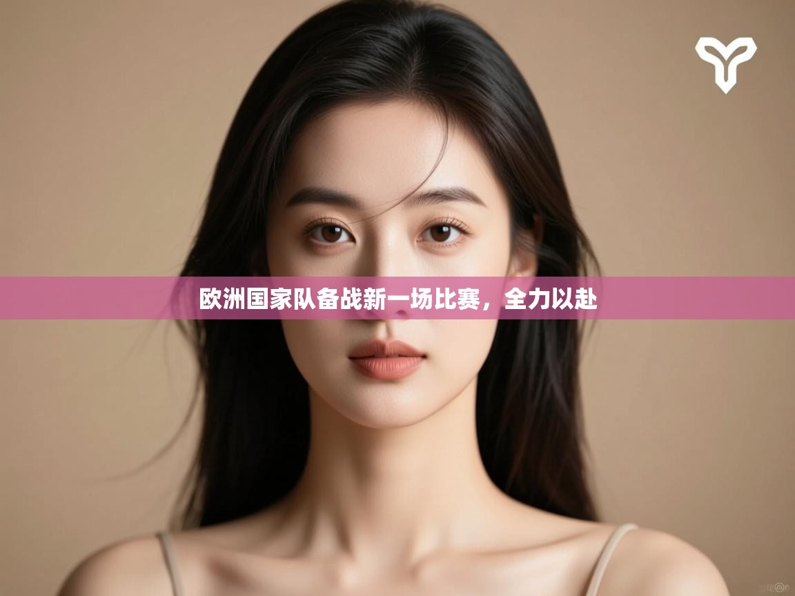 开云平台-欧洲国家队备战新一场比赛,全力以赴 第2张