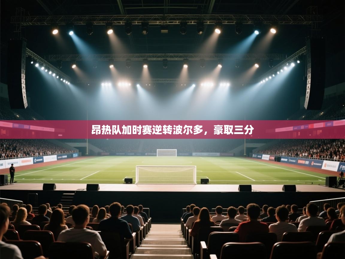 开云登录-昂热队加时赛逆转波尔多,豪取三分 第2张