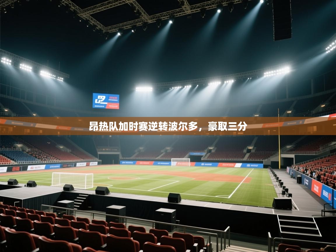 开云登录-昂热队加时赛逆转波尔多,豪取三分 第3张