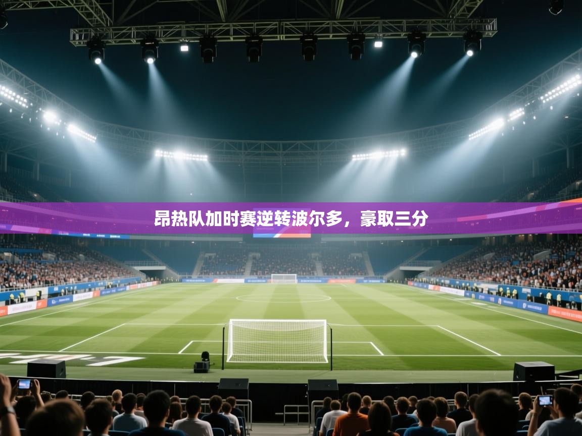 开云登录-昂热队加时赛逆转波尔多,豪取三分 第4张