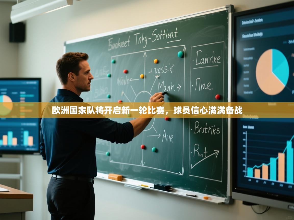 开云体育实名认证入口-欧洲国家队将开启新一轮比赛，球员信心满满备战