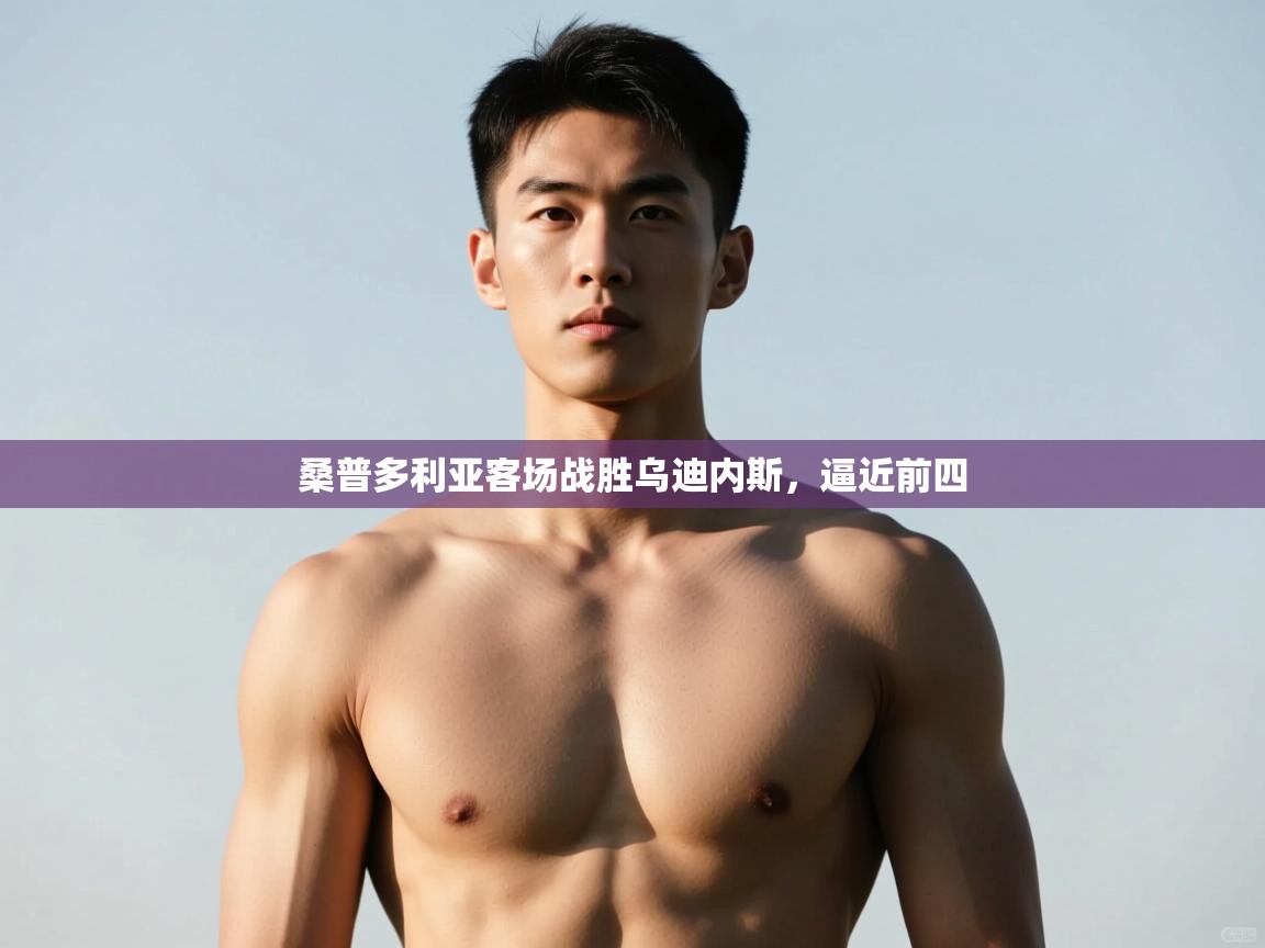 kaiyun sports-桑普多利亚客场战胜乌迪内斯，逼近前四  第3张