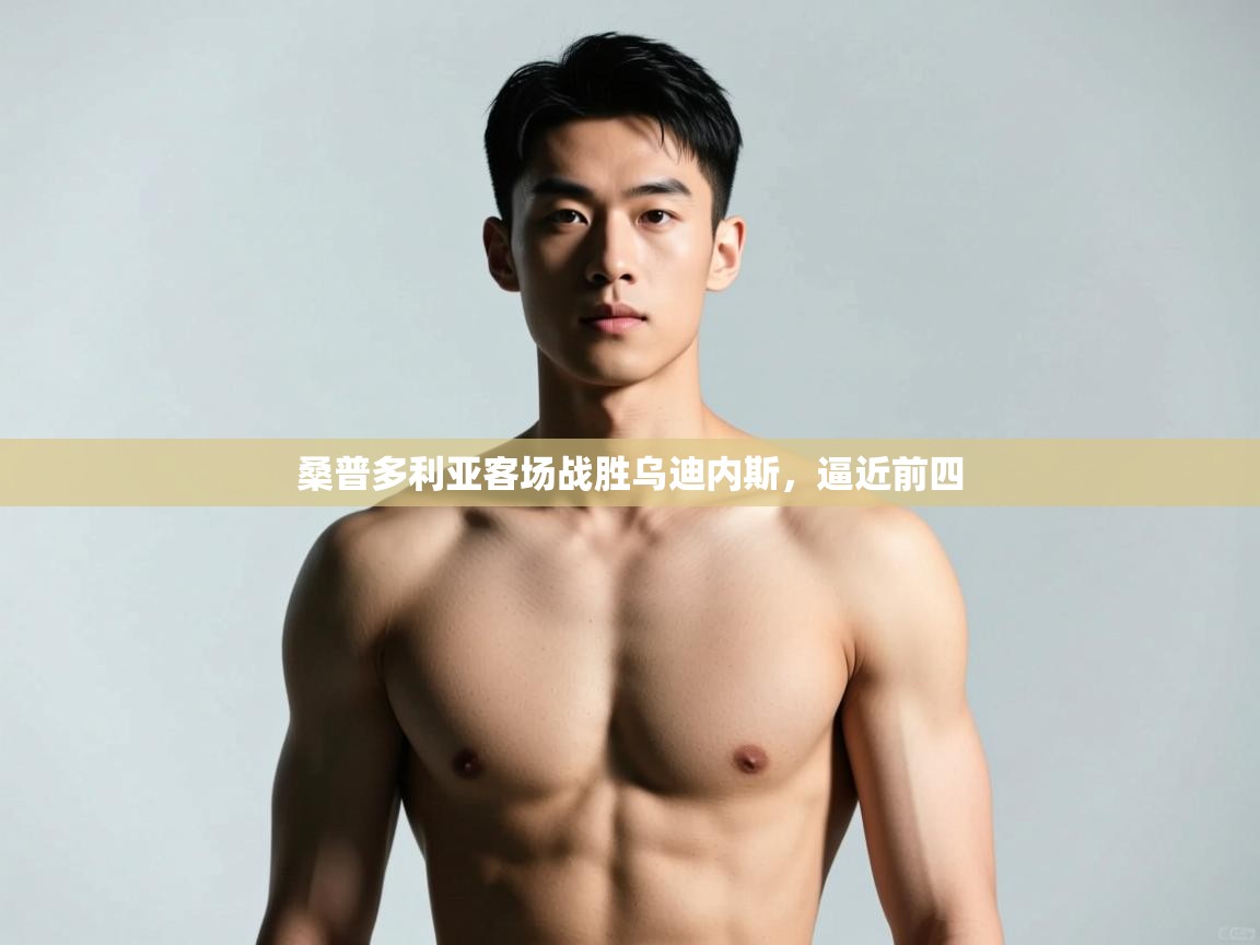 kaiyun sports-桑普多利亚客场战胜乌迪内斯，逼近前四  第4张