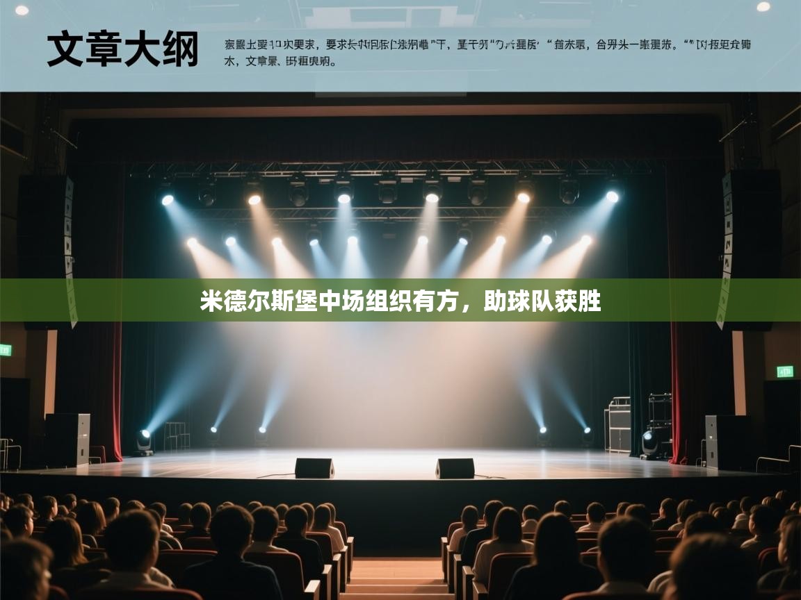 开云体育app官网入口网页版-米德尔斯堡中场组织有方，助球队获胜