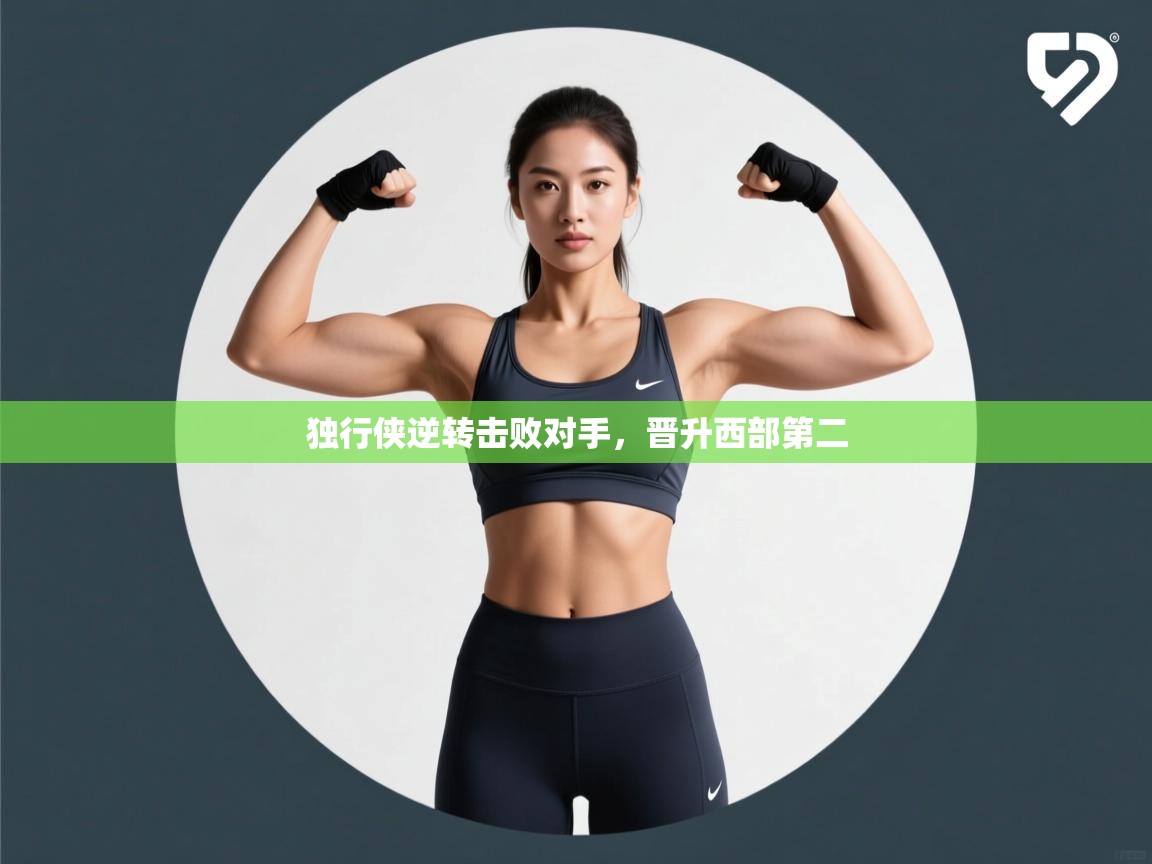 开云体育入口平台-独行侠逆转击败对手,晋升西部第二 第2张