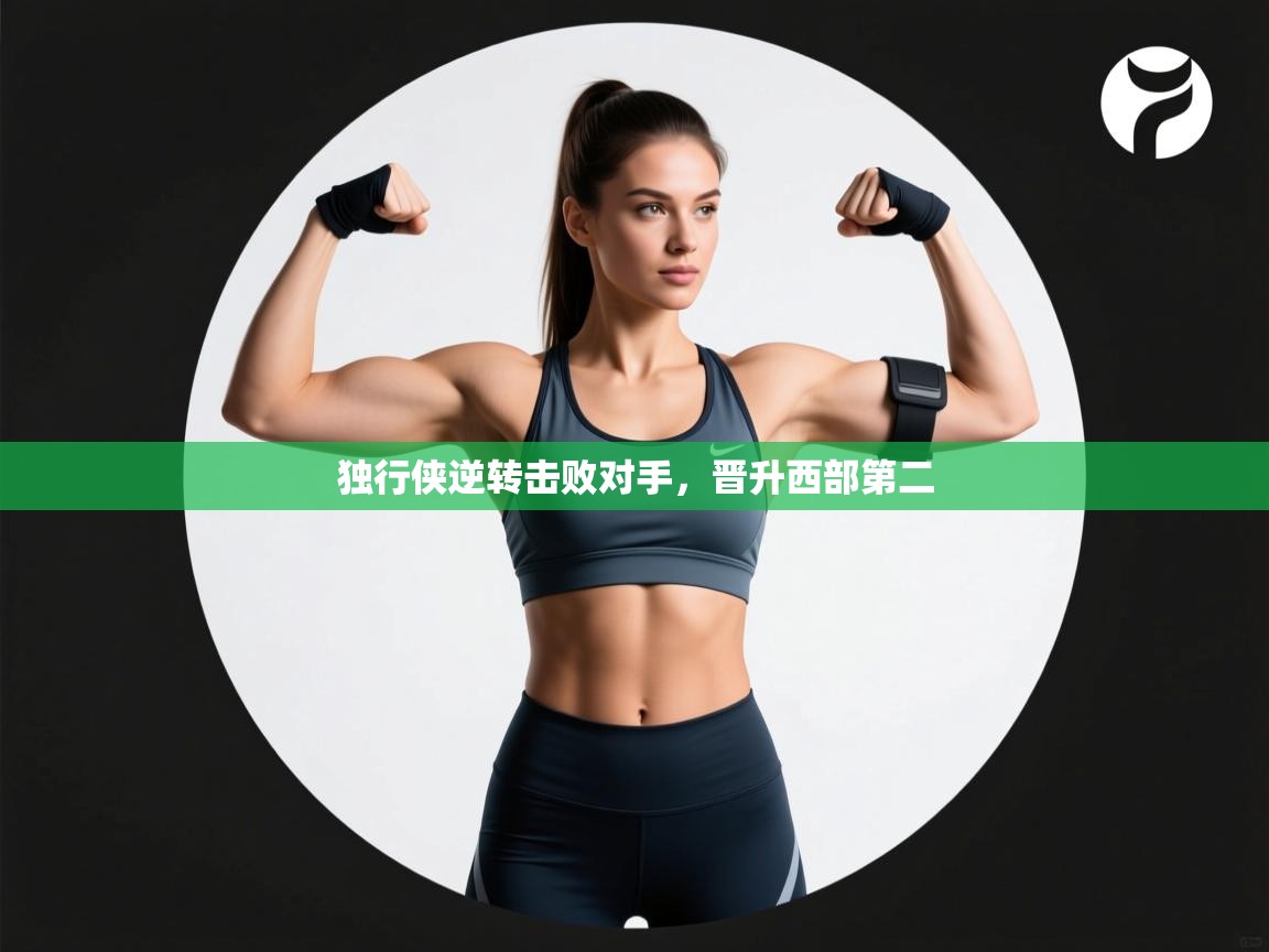 开云体育入口平台-独行侠逆转击败对手,晋升西部第二 第1张