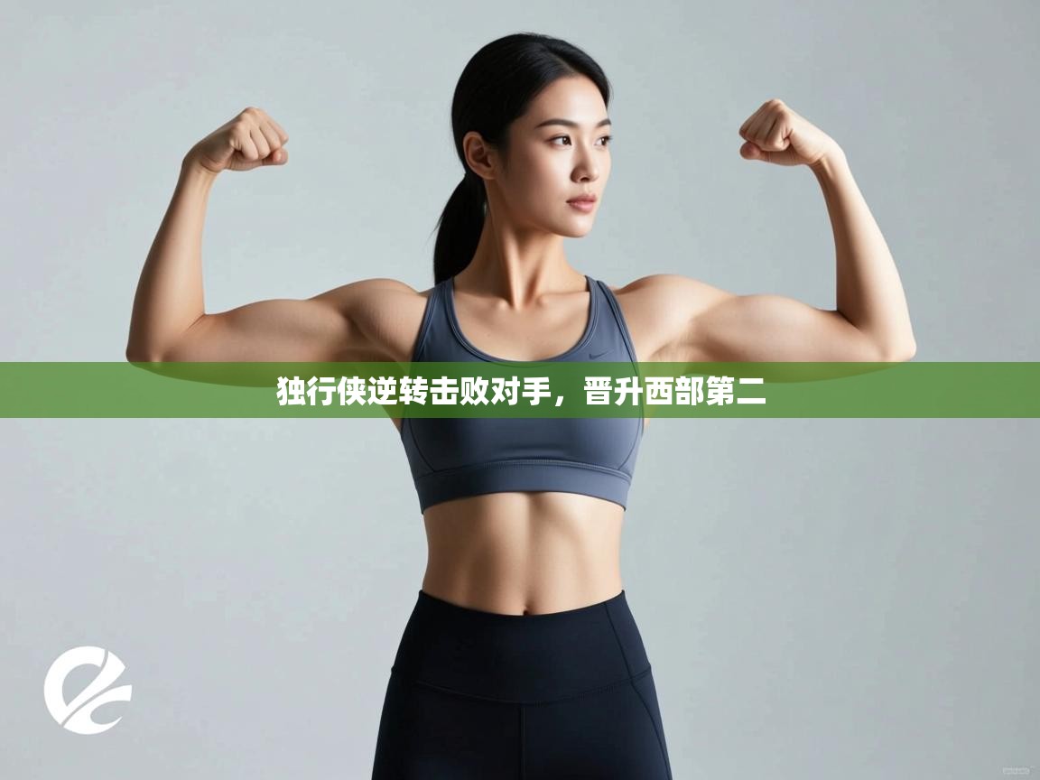 开云体育入口平台-独行侠逆转击败对手,晋升西部第二 第4张