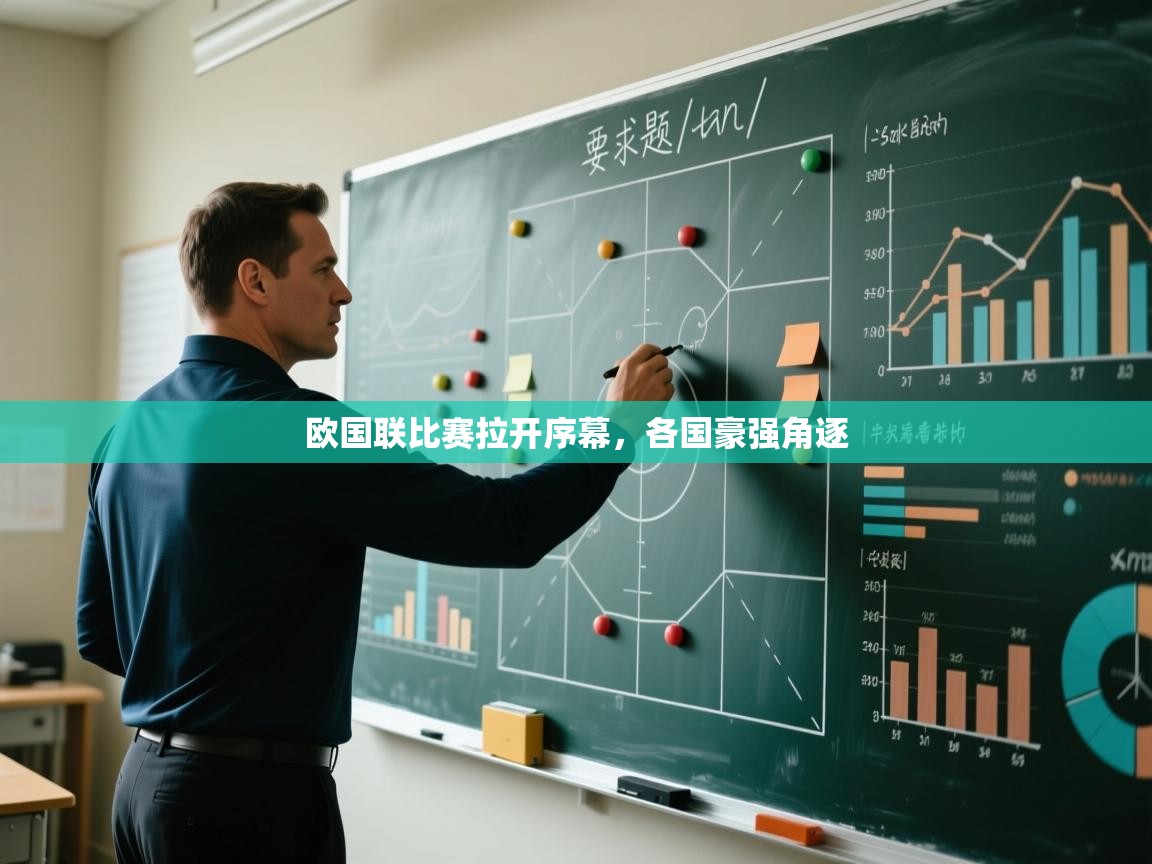 开云网页版-欧国联比赛拉开序幕，各国豪强角逐  第1张