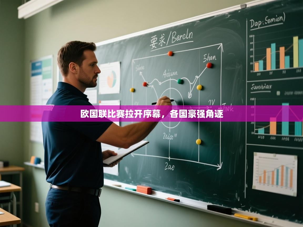 开云网页版-欧国联比赛拉开序幕，各国豪强角逐  第2张