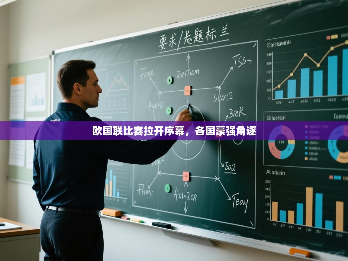 开云网页版-欧国联比赛拉开序幕，各国豪强角逐  第4张