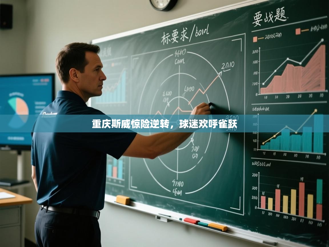 开云体育app官网下载地址-重庆斯威惊险逆转，球迷欢呼雀跃  第1张