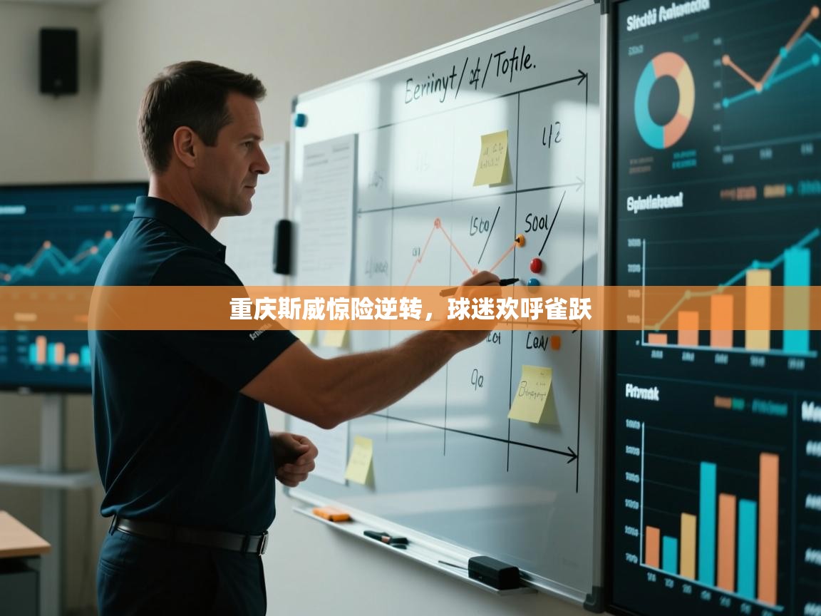 开云体育app官网下载地址-重庆斯威惊险逆转，球迷欢呼雀跃  第3张